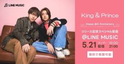 King & Prince、「LINE MUSIC」にてスペシャル配信決定