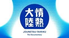 『情熱大陸』放送1300回突破記念特別シリーズ放送　葉加瀬太郎による新アレンジ楽曲オンエアにて初解禁