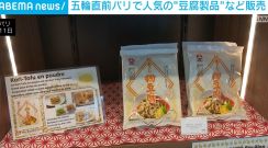 五輪直前パリで「GOEN」開店 “豆腐製品”など約80品目が出展・販売