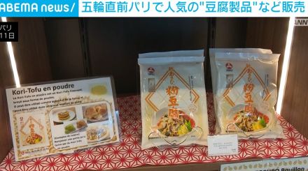 五輪直前パリで「GOEN」開店 “豆腐製品”など約80品目が出展・販売