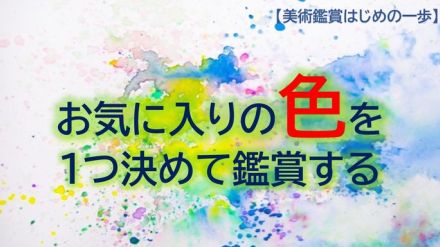 【美術鑑賞はじめの一歩】絵画はお気に入りの「色」を一つ決めて鑑賞する