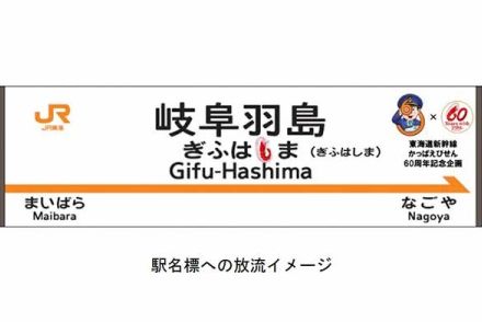 全17駅に「えび60匹」放流!?「かっぱえびせん」と東海道新幹線が60周年コラボ 期間限定商品も出る！