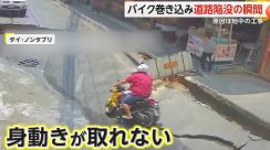 突然“道路が陥没”　バイクに乗った親子が巻き込まれ…周りの人たちが必死の救出　原因は地中の電線工事　タイ