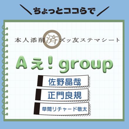 【Aぇ!group・正門良規・草間リチャード敬太・佐野晶哉】の魅力を解説♡推すとこんなイイことあります！