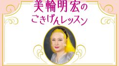 美輪明宏「はんなり」は元々色を表す言葉。瀬戸内寂聴さんとの祇園の宴を思い出す