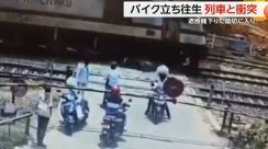 バイク立ち往生で列車と衝突　遮断機下りた踏切に入り… バイクは勢いよくはじき飛ばされ“大破”　インド