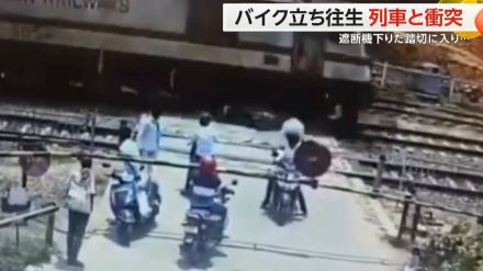 バイク立ち往生で列車と衝突　遮断機下りた踏切に入り… バイクは勢いよくはじき飛ばされ“大破”　インド