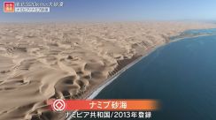南北320キロの砂の海!小さな砂が生んだ壮大な世界遺産【世界遺産/ナミブ砂海（ナミビア）】