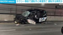 首都高速のトンネルでタクシー単独事故 運転手と乗客が死亡