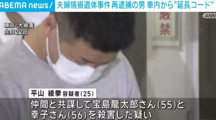 再逮捕された男の車内から“延長コード”  夫婦の焼損遺体事件