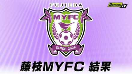 【Ｊ２】藤枝ＭＹＦＣ　ブラウブリッツ秋田に１－０で勝利　終了間際に得点