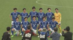 福井ユナイテッドFCが天皇杯へ 初戦はJ1の大宮アルディージャと対戦