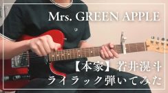 Mrs. GREEN APPLE史上ギター最高難易度「ライラック」を若井滉斗が“弾いてみた”