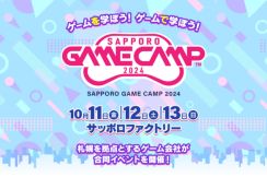 道内最大級のゲーム開発イベント「Sapporo Game Camp 2024」が10月11日（金）から13日（日）までサッポロファクトリーで開催決定。ゲーム開発のプログラミング学習のほか、プロによる講演、作品レビュー会を開催