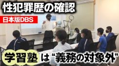 【性犯罪歴の確認】塾は“義務なし”でも…「生徒・保護者の安心に必要」アルバイト講師も意欲　日本版DBS