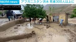アフガニスタン 豪雨による洪水で300人以上が死亡