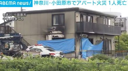 神奈川・小田原市でアパート火災 1人死亡 3人家族の妻と連絡取れず