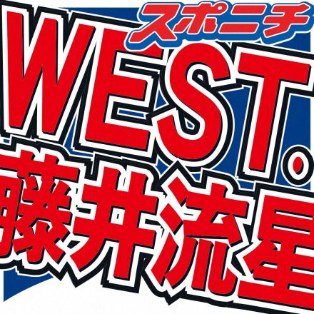 WEST．藤井流星　オーディションに受かる“秘訣”？「1人だけ座ったら、なんか上手くいきました」