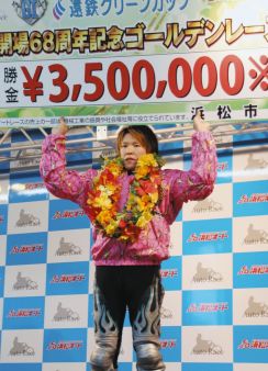 鈴木圭一郎、無傷の5連勝で完全V　「100点です」自画自賛の好内容【浜松オート・G1ゴールデンレース】