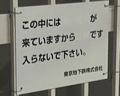 「……が来ています」　伏字風になってしまった警告看板に恐怖する声　「恐怖の煽り方が上手い」「完全にSCPの画像」