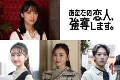 竹内由恵がヒナコ（武田玲奈）の過去を知る女性に…　三原羽衣、AKB48山﨑空、久遠親らは第6話にゲスト出演『あなたの恋人、強奪します。』【コメントあり】