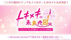 『ラブライブ!虹ヶ咲学園スクールアイドル同好会』初となるビジュアルノベルゲームのタイトルが『ラブライブ!虹ヶ咲学園スクールアイドル同好会 トキメキの未来地図』に決定。公式Xとティザーサイトがオープン