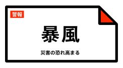 【暴風警報】宮城県・仙台市東部、石巻市、塩竈市、気仙沼市、名取市、多賀城市などに発表