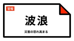 【波浪警報】神奈川県・横須賀市、三浦市に発表