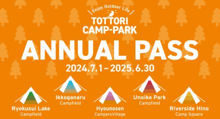 鳥取県内5つのキャンプ場のサブスク、年3万3000円「TOTTORI-CAMPPARK年間パスポート」
