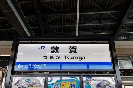 北陸新幹線“ナゾの新終着駅”「敦賀」には何がある？