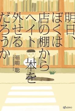 「差別感情は、隠すことではなくならない」10年のあいだ自問自答し続けて…それでも自分の店に“ヘイト本”を置く理由