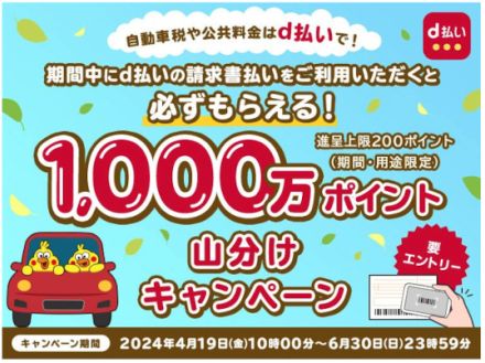 自動車税の支払いなどでもれなくもらえる！　「d払い」請求書払いキャンペーン