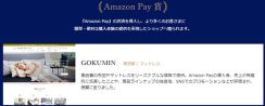 「Amazon Pay」月額固定費無料がもたらした効果とは？ 「Amazon Pay」経由の決済額は2倍、導入店舗数は約4倍