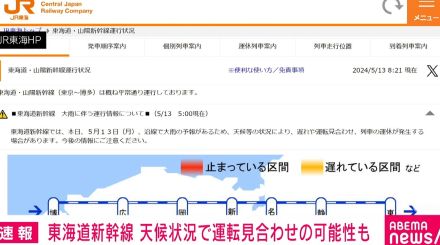 東海道新幹線 天候状況で運転見合わせ・運休の可能性も
