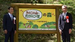 「きのこの山・たけのこの里」森林保全、本格スタート　明治ＨＤ、岐阜県、関市が看板除幕式