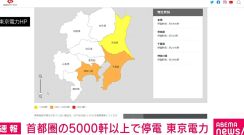 首都圏の5000軒以上で停電 東京電力