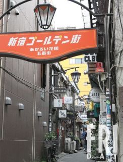 仰天スクープ！新宿ゴールデン街 ５坪の極狭店舗が「8000万円」で落札されていた!!