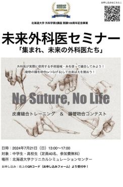 【夏休み2024】北大「未来外科医セミナー」手術縫合など