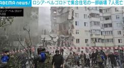 ロシア・ベルゴロドで10階建て集合住宅の一部崩壊 7人死亡