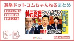 【次期総裁選のキーパーソン！？】側近に聞く、菅元総理の素顔とは？！