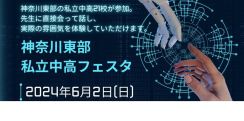 【中学受験】【高校受験】法政二中など21校「神奈川東部私立中高フェスタ」6/2