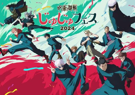 ＜呪術廻戦＞「じゅじゅフェス2024」8月25日開催　榎木淳弥、中村悠一、津田健次郎、櫻井孝宏ら豪華声優陣登場