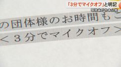 【環境省マイクオフ問題】木村熊本県知事が「3分ルールは撤廃すべき」　当日の台本には「3分でマイクオフ」と明記