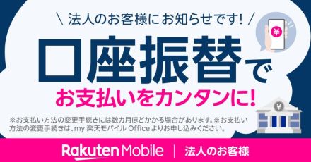 楽天モバイル、法人ユーザーの「口座振替」払いをスタート