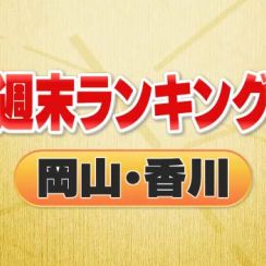 ３位・アリーナ建設参画に県回答　２位・芸人・渚さんが玉野市で　１位は…＜週末ランキング　岡山・香川＞