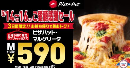 ピザハット・マルゲリータが“税込590円”「ご愛顧感謝 590円セール」開催、5月14日からアプリ注文テイクアウト対象に