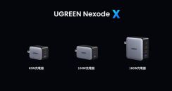 UGREEN史上最小サイズの充電器「Nexode X」発売、65W/100W/160Wをラインアップ