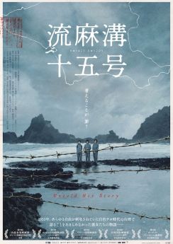 自由なき白色テロ時代の台湾で、真の自由を切望した人々の物語「流麻溝十五号」