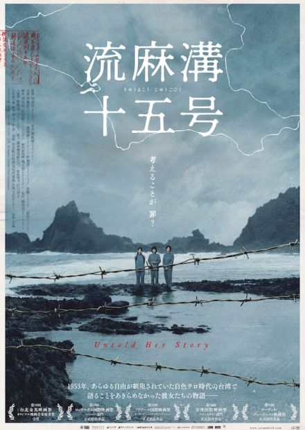 自由なき白色テロ時代の台湾で、真の自由を切望した人々の物語「流麻溝十五号」