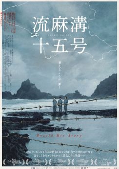 舞台は台湾・緑島の収容所、自由を切望した人々描く「流麻溝十五号」公開